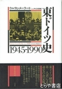 東ドイツ史1945-1990