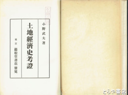 土地経済史考證