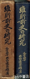 維新前史の研究