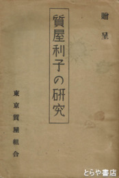 質屋利子の研究