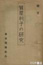 質屋利子の研究