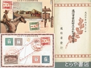絵葉書　通信事業創始五十年紀念