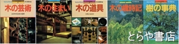 シリーズ木の文化　樹の事典・木の歳時記・木の道具・木の住まい・木の芸術