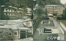 絵葉書　御来遊記念　太古館明賀屋　塩原塩ノ湯?泉