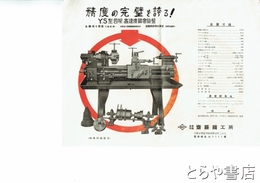 精度の完璧を誇る！　ＹＳ型四呎高速度精密旋盤