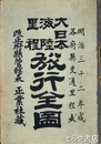 大日本海陸里程旅行全図　改正府県管轄表　琉球・台湾図入
