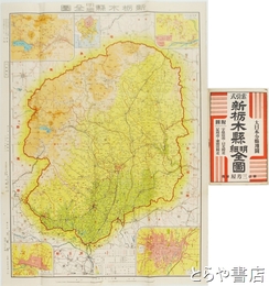 新栃木県明細全図　附録県下要覧付