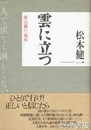 雲に立つ　頭山満の「場所」