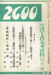 ２６００　次代工作参考資料　次代工作参考資料四月号　
