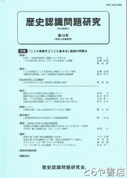 歴史認識問題研究　１０号　「こども家庭庁」「こども基本法」論議の問題点