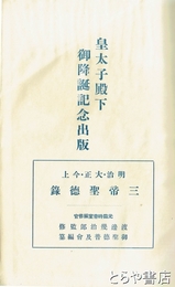 明治・大正・今上　三帝聖徳録