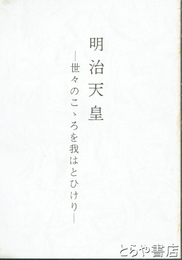明治天皇　世々のこころを我はとひけり