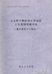 天皇陛下御在位十年記念公文書特別展示会　展示資料のご紹介