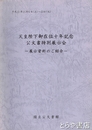 天皇陛下御在位十年記念公文書特別展示会　展示資料のご紹介