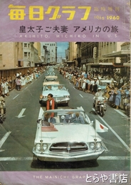 毎日グラフ臨時増刊　皇太子ご夫妻　アメリカの旅　１９６０年１０月１５日号