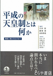 平成の天皇制とは何か　制度と個人のはざまで
