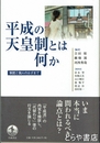 平成の天皇制とは何か　制度と個人のはざまで