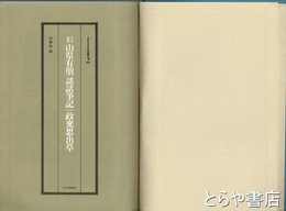 大正初期山県有朋談話筆記　政変思出草
