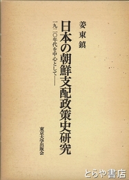 日本の朝鮮支配政策史研究　１９２０年代を中心として