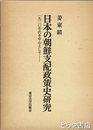 日本の朝鮮支配政策史研究　１９２０年代を中心として