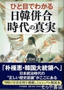 ひと目でわかる「日韓併合」時代の真実