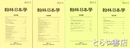 翰林日本学　３７輯・３８輯・３９輯・４０輯　（日文・韓文）