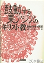 鼓動する東アジアのキリスト教　宣教と神学の展望