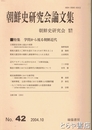 朝鮮史研究会論文集　４２集　特集　学問から視る朝鮮近代