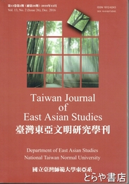 台湾東亜文明研究学刊　第１３巻第２期