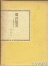満洲建国　満洲事変正史