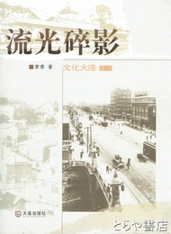 流光碎影　文化大連之１