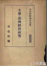 支那・満洲経済研究　戦時・準戦時経済講座第十二巻