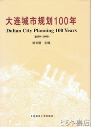 大連城市規則１００年