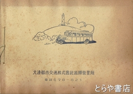 旅順遊覧案内（仮題）　大連都市交通株式会社旅順営業所