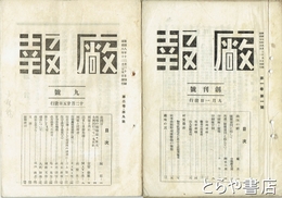 庁報　１～９号（９号の巻末２頁欠）　満州新京・印刷庁