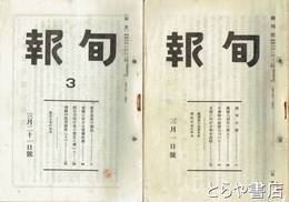 旬報（日文旬報）　１～６８号揃