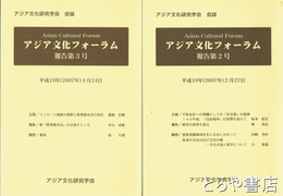 アジア文化フォーラム　２・３・５・６・７（合併号）・１１・１２