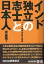 インド独立の志士と日本人　アジア精神再興の潮流