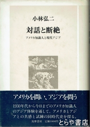 対話と断絶　アメリカ知識人と現代アジア