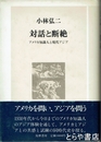 対話と断絶　アメリカ知識人と現代アジア
