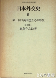 日本外交史　９巻　第３回日英同盟とその時代