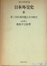 日本外交史　９巻　第３回日英同盟とその時代