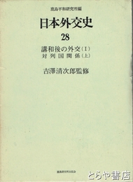 日本外交史　２８　講和後の外交１　１８５３－１９７２