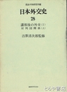 日本外交史　２８　講和後の外交１　１８５３－１９７２
