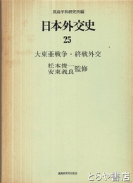 日本外交史　２５　大東亜戦争・終戦外交