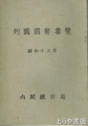 列国国勢要覧　昭和十三年