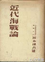 近代海戦論