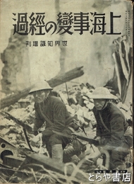 上海事変の経過　世界知識増刊
