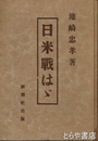 日米戦はば