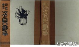 日支事変と次の日○戦争